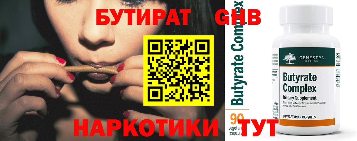 Бутират Butirat Лесосибирск